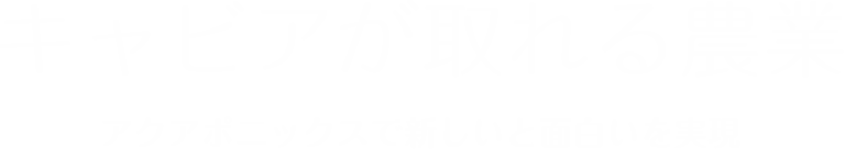 キャビアが取れる農業 アクアポニックスで新しいと面白いを実現