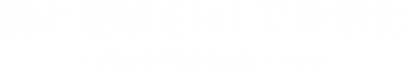 勘と経験をIoTで数値化 人が活きるIT開発を追求しています