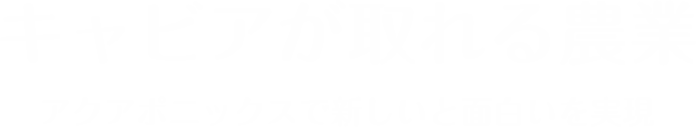 キャビアが取れる農業 アクアポニックスで新しいと面白いを実現