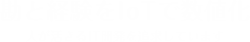 勘と経験をIoTで数値化 人が活きるIT開発を追求しています